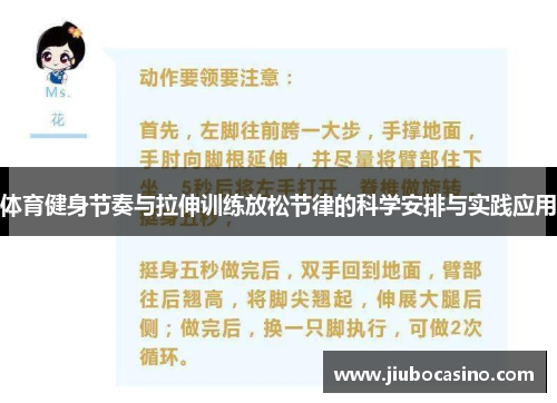 体育健身节奏与拉伸训练放松节律的科学安排与实践应用