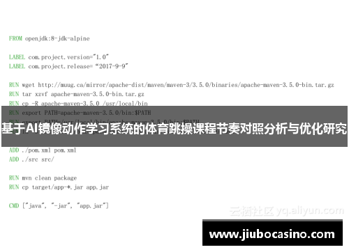 基于AI镜像动作学习系统的体育跳操课程节奏对照分析与优化研究