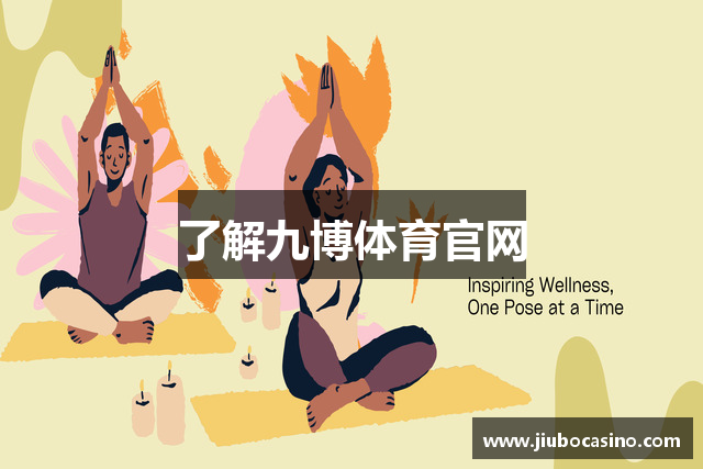 了解九博体育官网